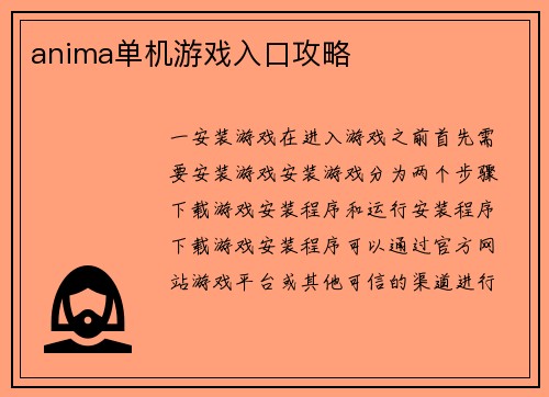 anima单机游戏入口攻略