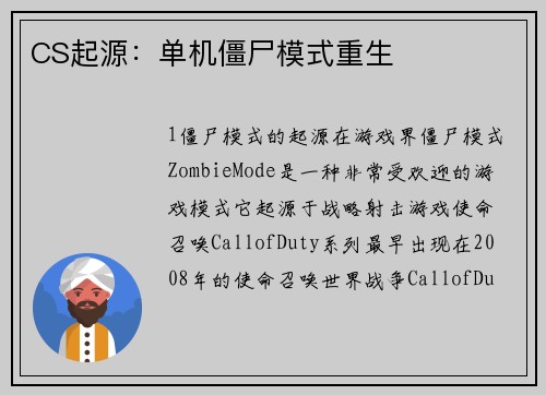 CS起源：单机僵尸模式重生