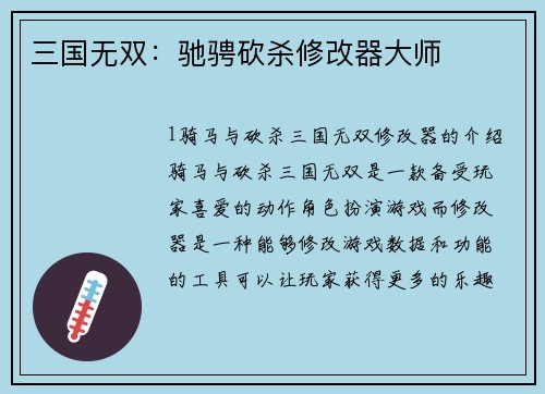 三国无双：驰骋砍杀修改器大师
