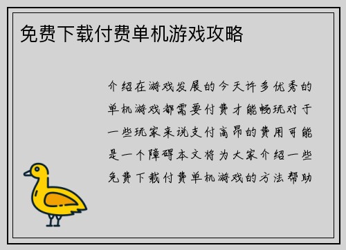 免费下载付费单机游戏攻略