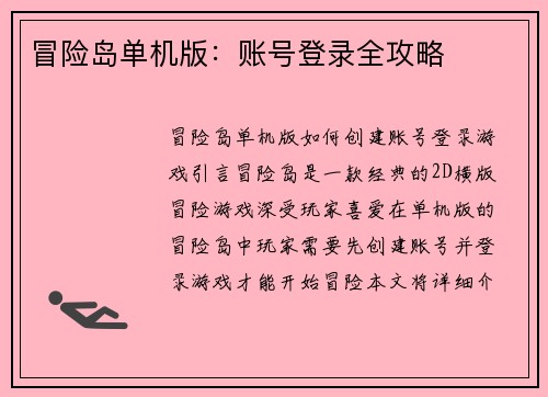冒险岛单机版：账号登录全攻略